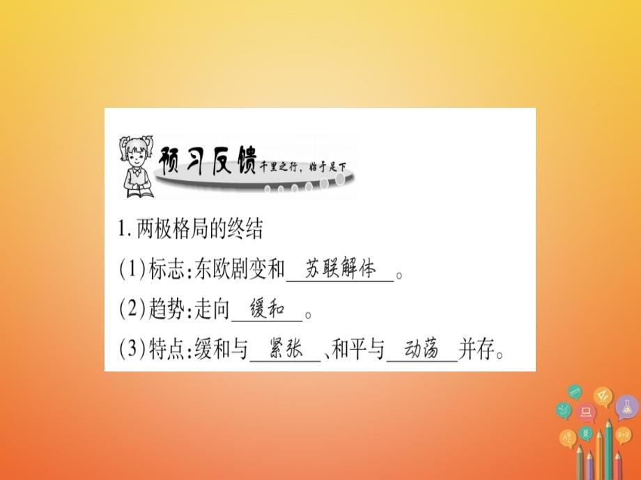 （广西专用）2018届九年级历史下册 第18课 世界政治格局的多极化趋势课件 岳麓版_第2页