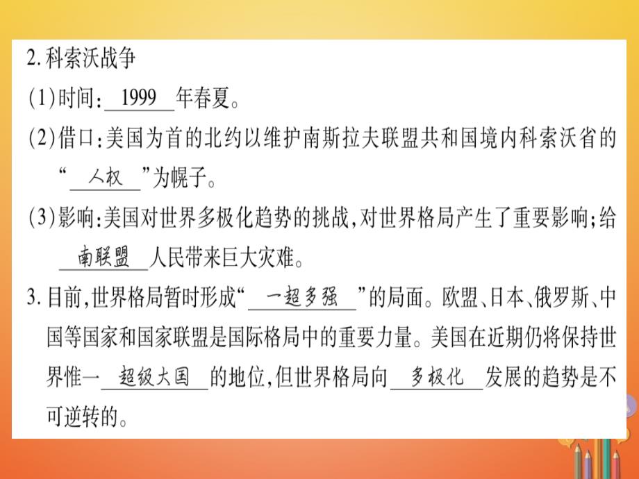 （广西专用）2018届九年级历史下册 第18课 世界政治格局的多极化趋势课件 岳麓版_第3页