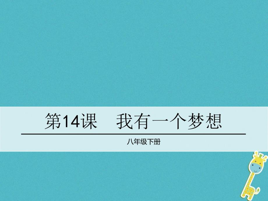 2017春八年级语文下册 第四单元 14 我有一个梦想课件 语文版_第1页