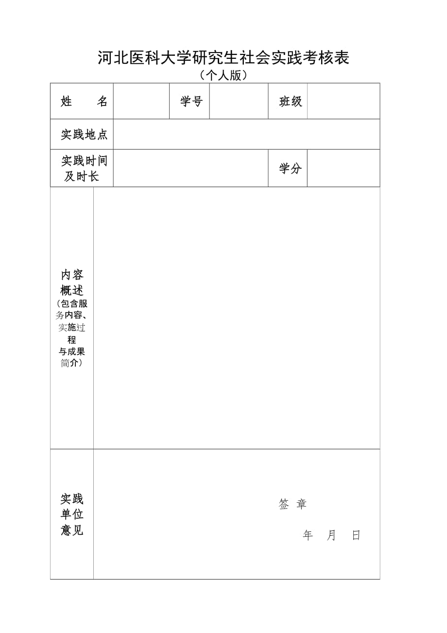 2020研究生社会实践考核表doc_第1页