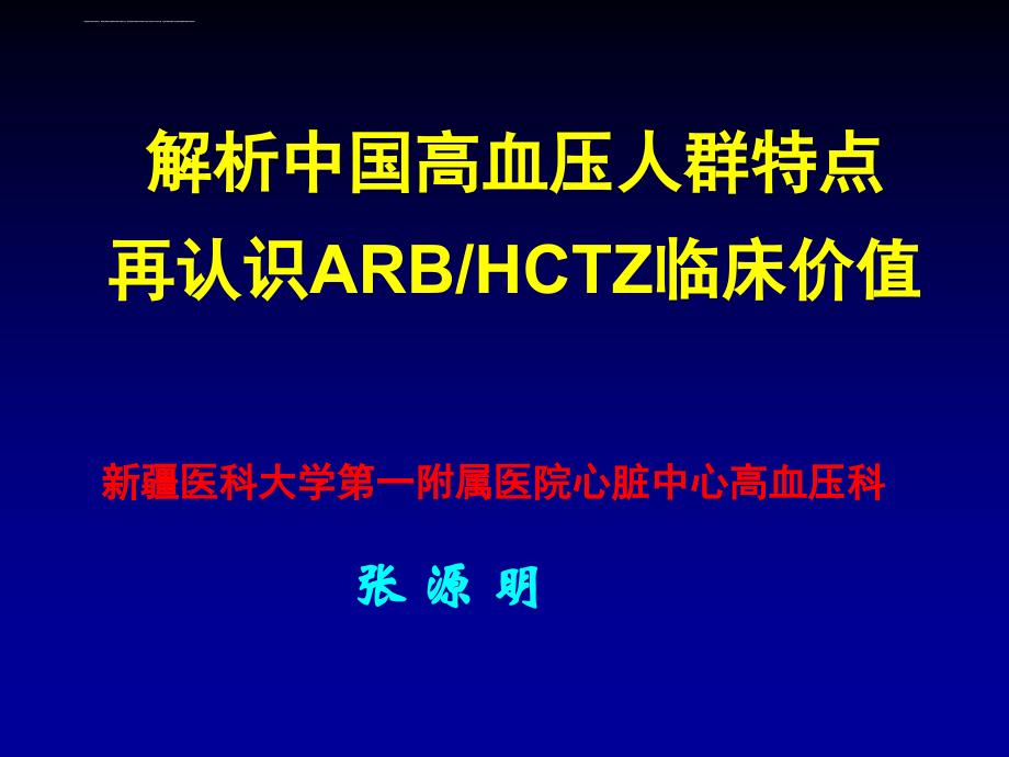 国高血压人群特点__再认识ARBHCTZ临床价值课件_第1页