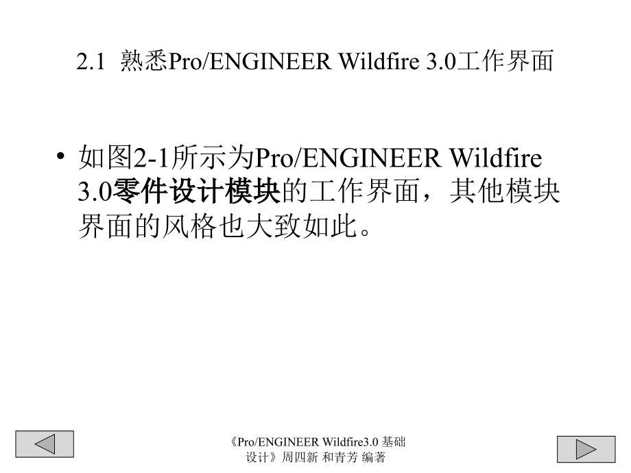 周四新proe3基础教案课件_第2页