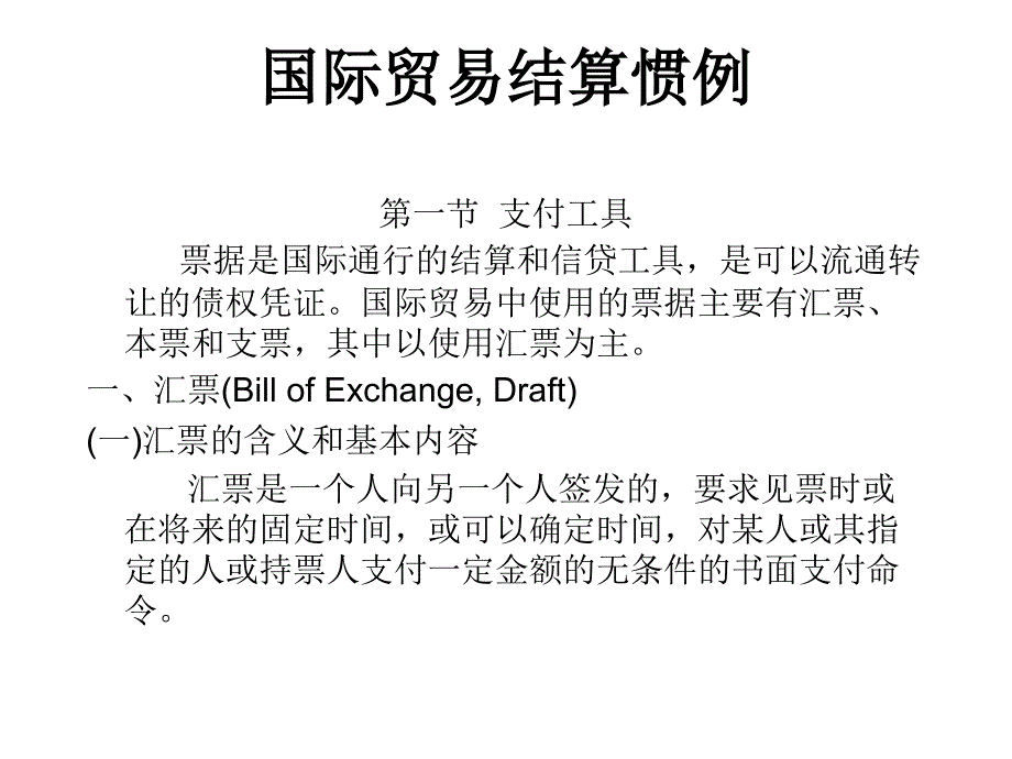 国际贸易结算惯例课件_第1页