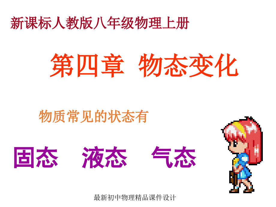 (课堂教学课件）八年级第四单元 温度计_第1页