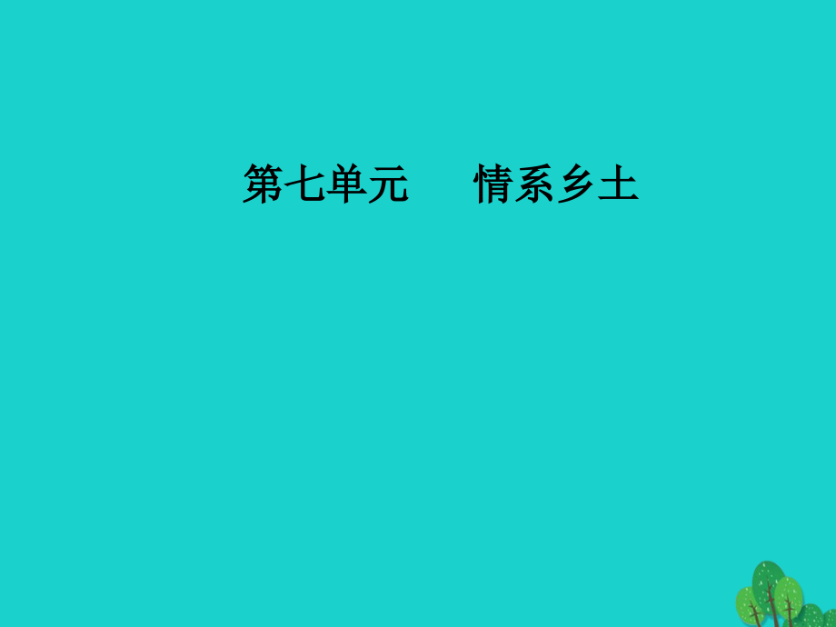 高中语文第七单元情系乡土13《小二黑结婚》（节选）课件新人教版选修《中国小说欣赏》_第1页