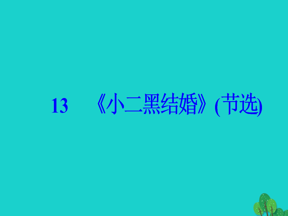 高中语文第七单元情系乡土13《小二黑结婚》（节选）课件新人教版选修《中国小说欣赏》_第2页