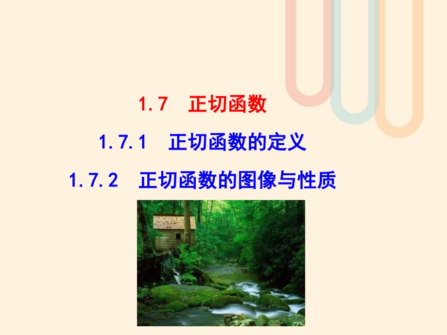 高中数学 第一章 三角函数 1.7.1 正切函数的定义 1.7.2 正切函数的图像与性质课件1 北师大版必修4_第1页