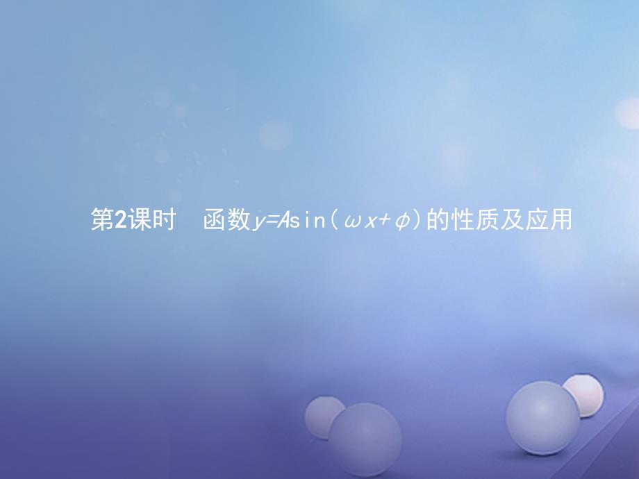 2017-2018学年高中数学 第一章 三角函数 1.5.2 函数y=Asin（ωx+φ）的性质及应用课件 新人教A版必修4_第1页