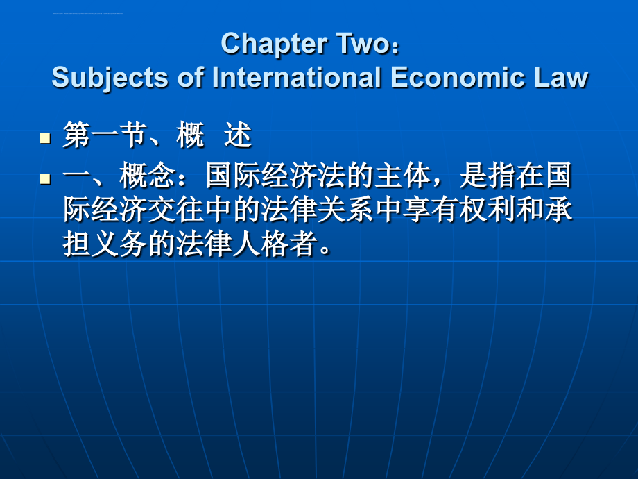 国际经济法主体课件_第2页