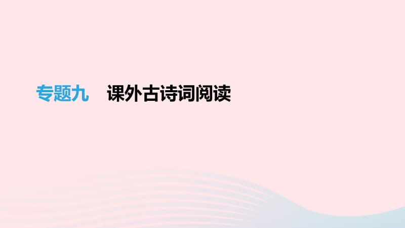 吉林2019届中考语文高分一轮专题09课外古诗词阅读课件_第1页