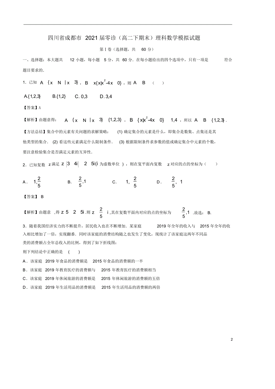 四川省成都市2021届零诊(高二下期末)理科数学模拟试题(解析卷)(20200809171011)_第2页