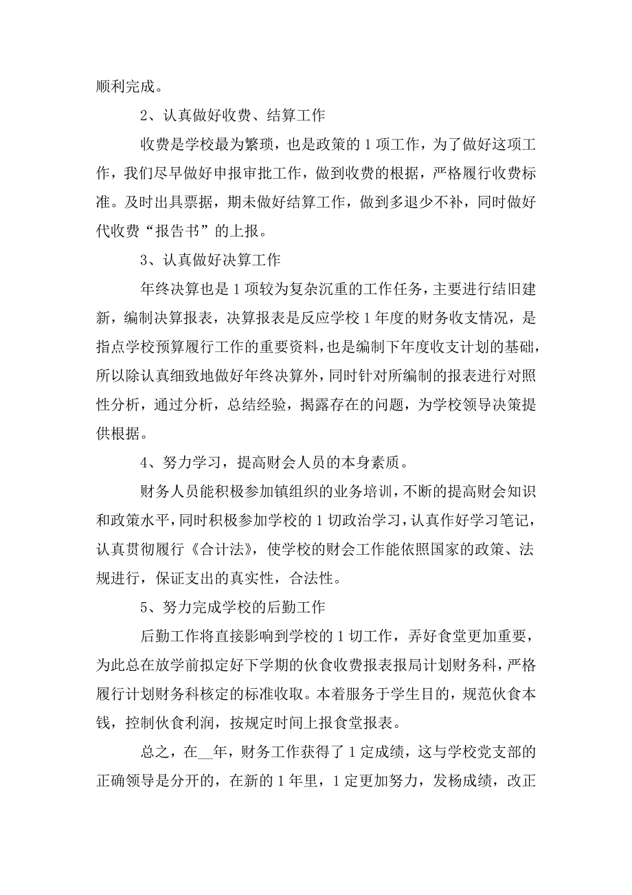 整理2020关于学校财务工作总结范文_第3页