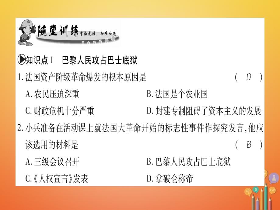 （广西专用）2018届九年级历史上册 第2单元 欧美主要国家的社会巨变 第11课 法国大革命课件 岳麓版_第4页