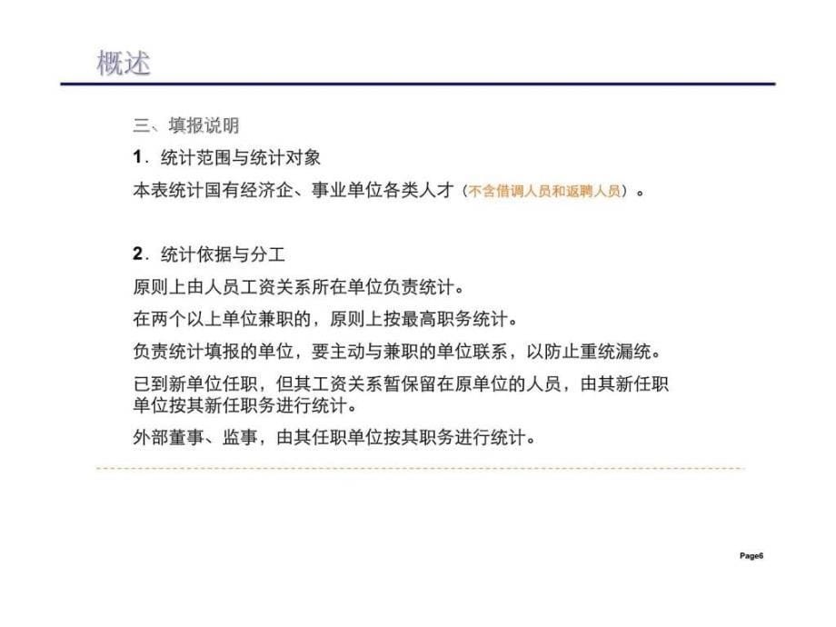 国有经济企丶事业单位人才资源统计报表课件_第5页