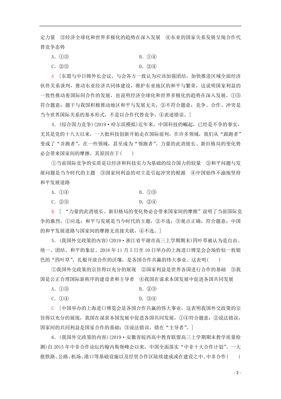 2021高考政治一轮复习课后限时集训21维护世界和平促进共同发展含解析新人教版3_第2页