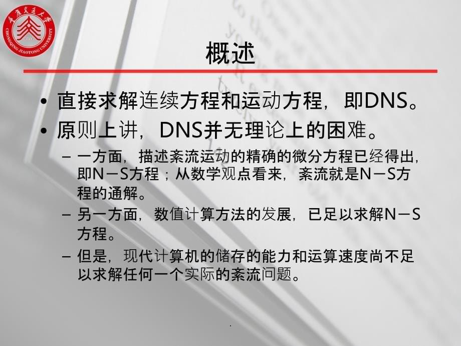 紊流理论(紊流模型)最新版本ppt课件_第5页