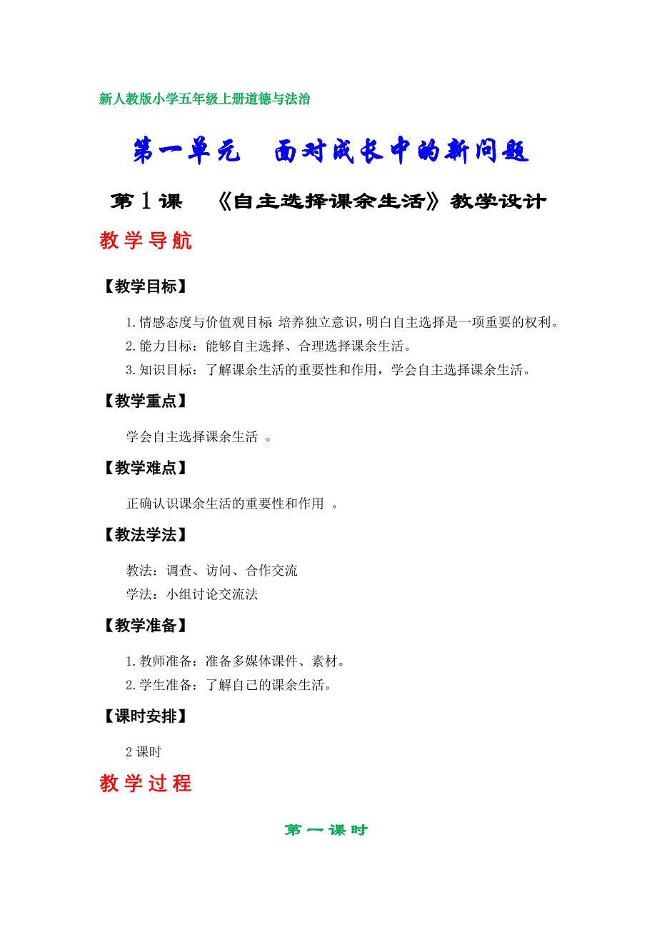 新人教版小学五年级上册道德与法治教案（第一、第二单元）_第1页