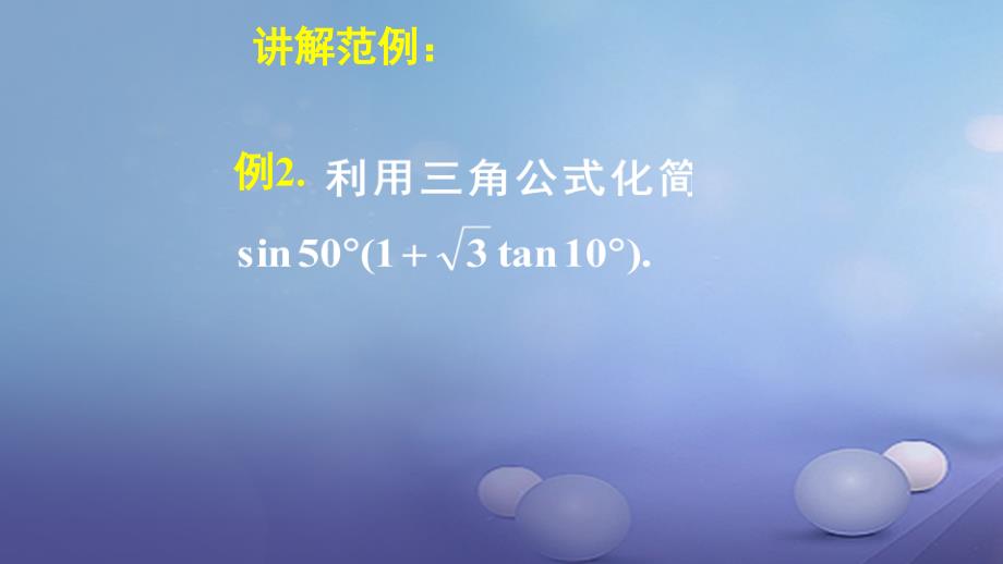 高中数学 第三章 三角恒等变换 3.2 简单的三角恒等变换课件2 新人教A版必修4_第4页