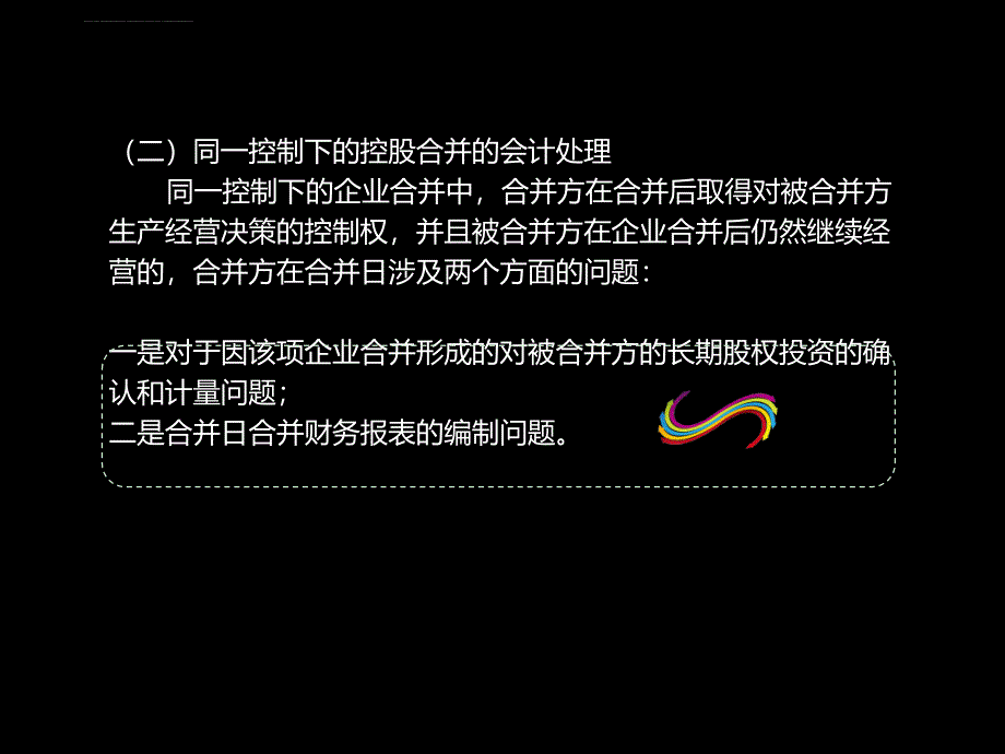 同一控制下企业合并课件_第1页