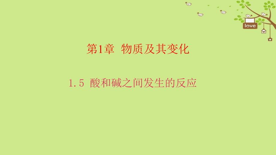 2017年秋九年级科学上册 1.5 酸和碱之间发生的反应习题课件 （新版）浙教版_第1页