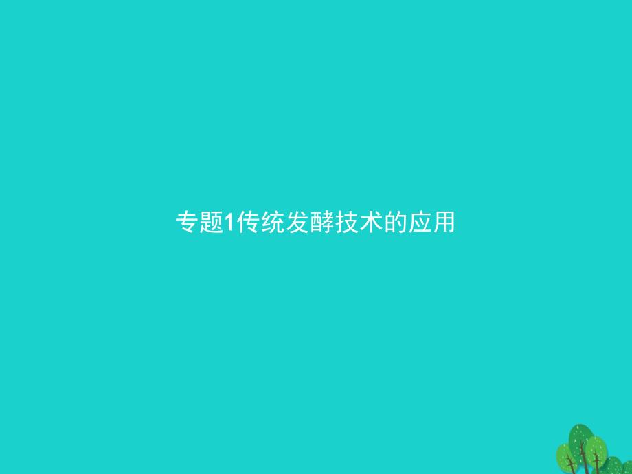 2017-2018学年高中生物 传统发酵技术的应用 1.1 果酒和果醋的制作课件 新人教版选修1_第1页