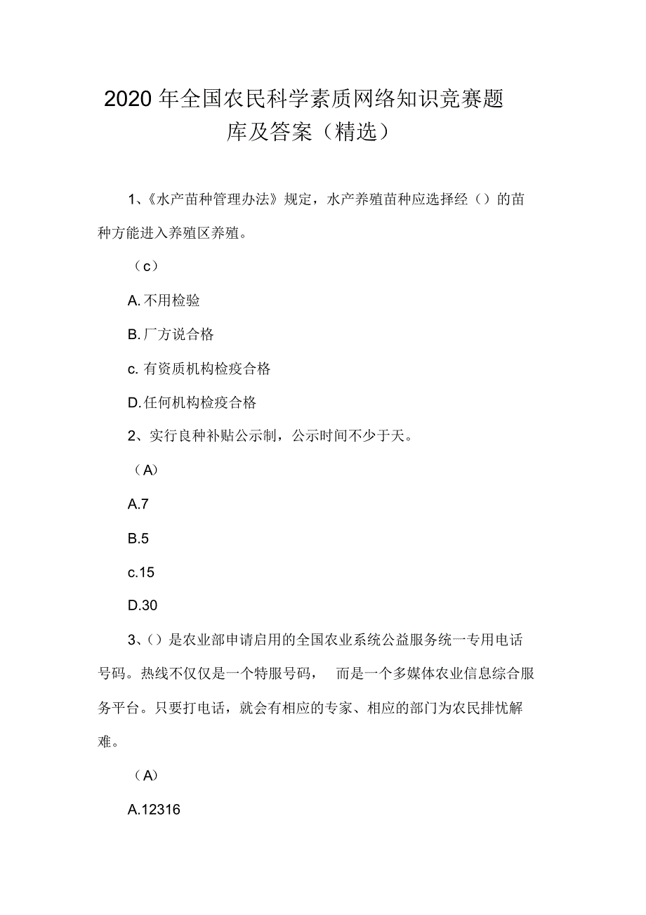 2020年全国农民科学素质网络知识竞赛题库及答案(精选)_第1页