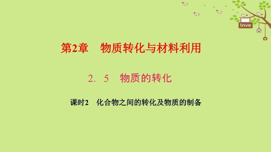 2017年秋九年级科学上册 2.5 物质的转化 课时2 化合物之间的转化及物质的制备习题课件 （新版）浙教版_第1页