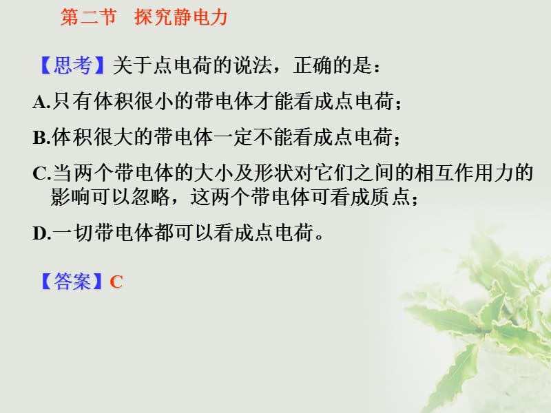 广东省广州市高中物理 第一章 电场 第二节 探究静电力课件 粤教版选修3-1_第2页