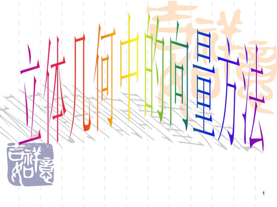 北师大版高中数学选修2-1第二章《空间向量与立体几何》立体几何中的向量方法平行与垂直问题(一)课件_第1页