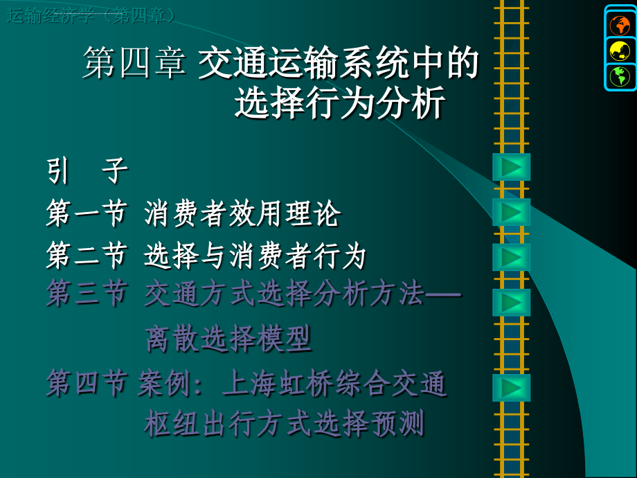 同济大学 运输经济学课件_第2页