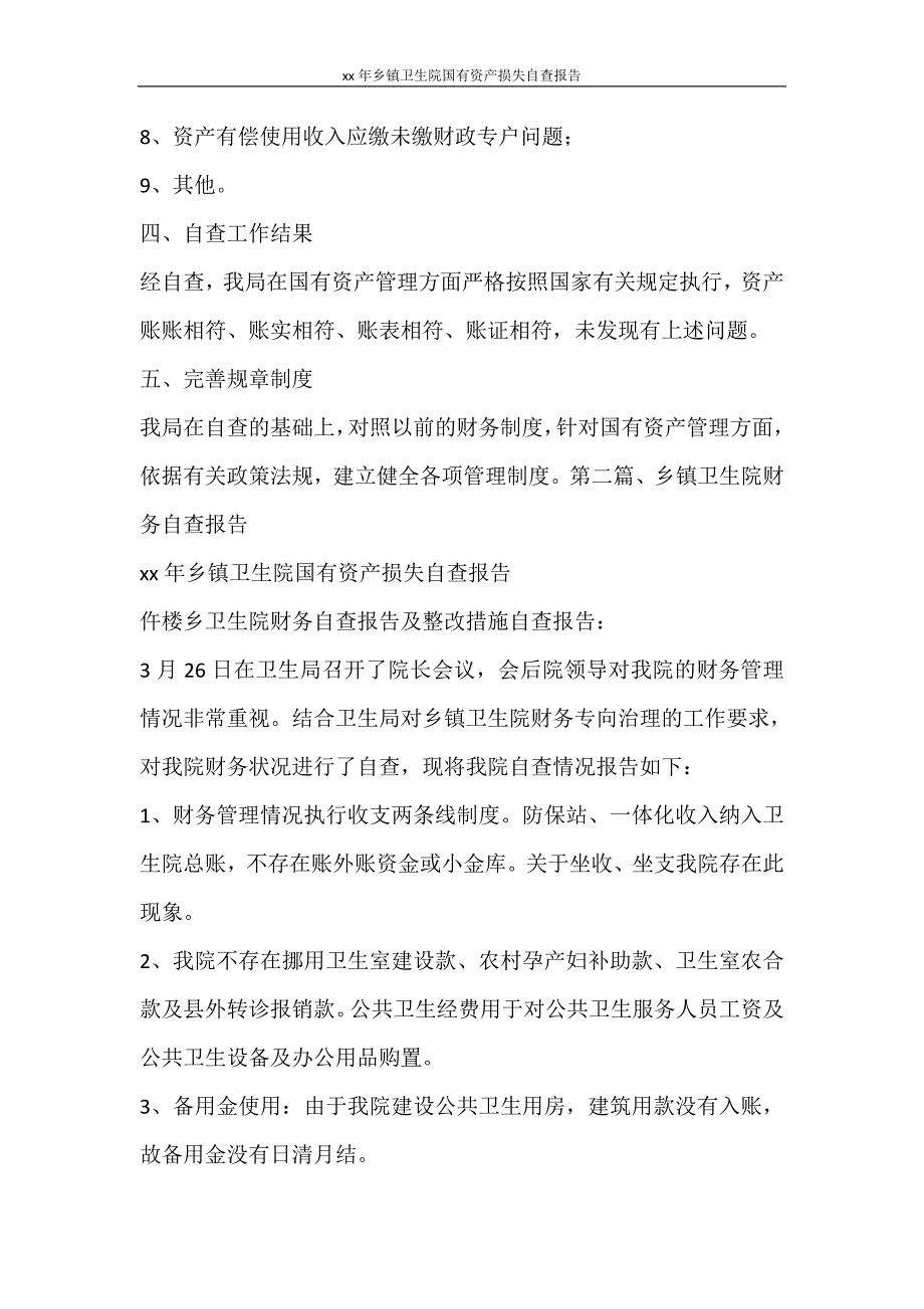 工作报告 2020年乡镇卫生院国有资产损失自查报告_第2页