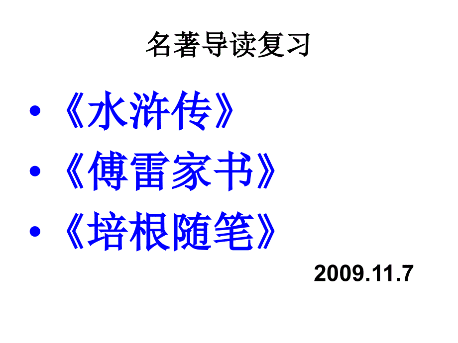 名著导读复习课件_第1页