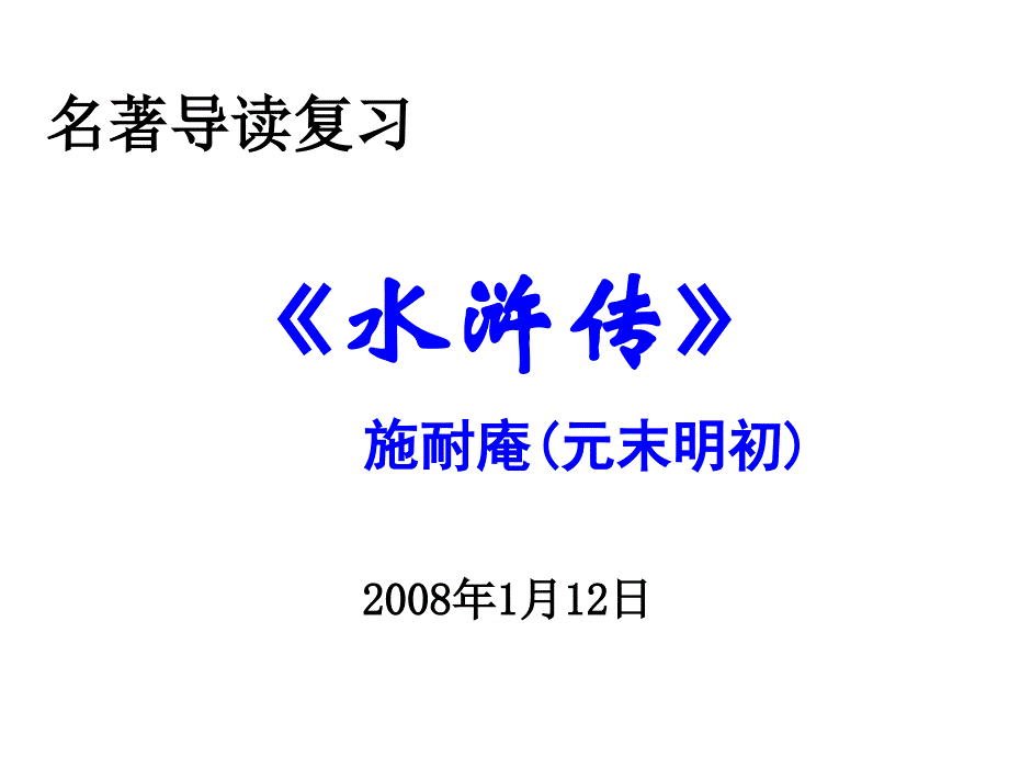 名著导读复习课件_第2页