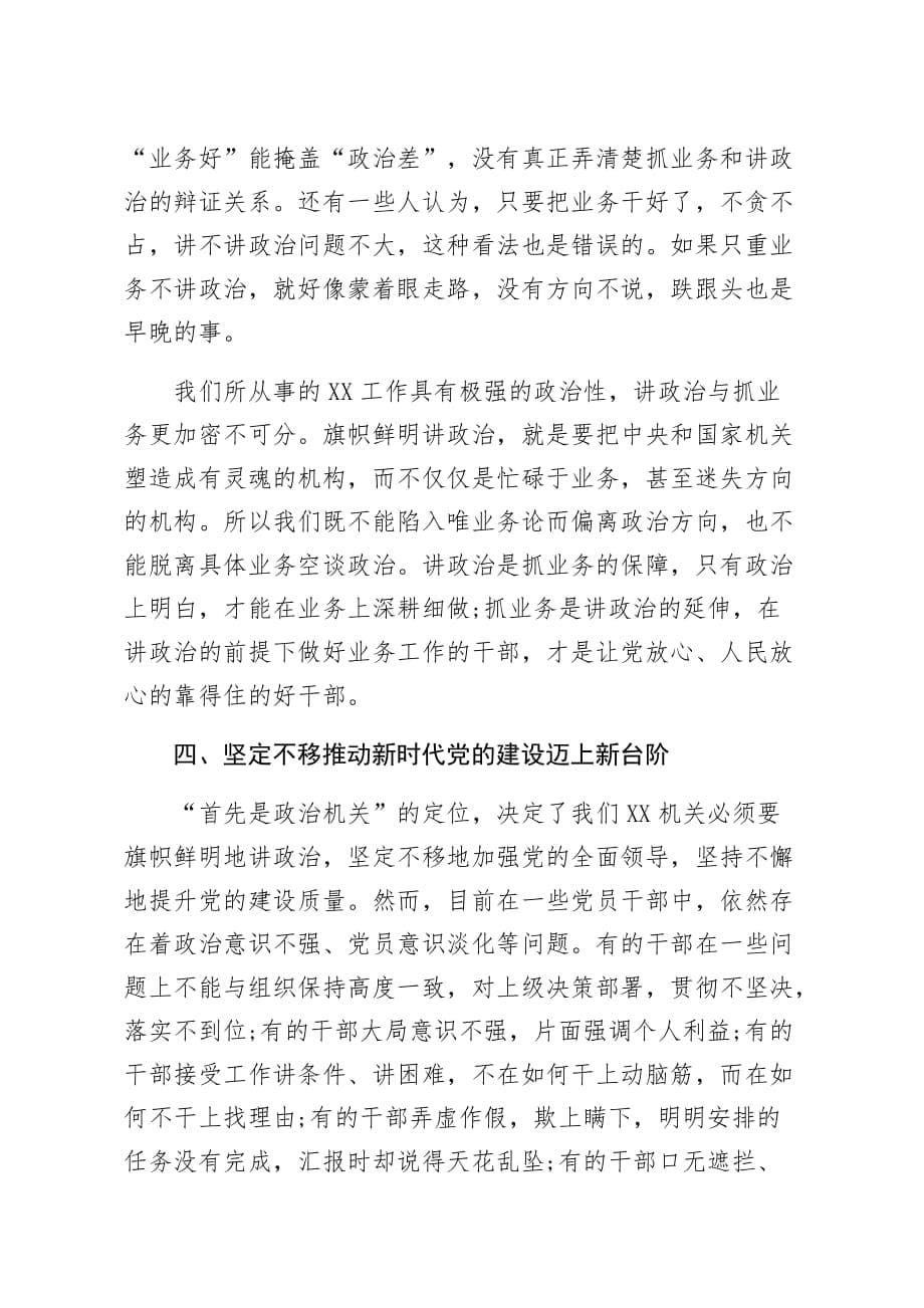 2020年党课讲稿牢固树立政治机关意识推进党建与业务深度融合_第5页