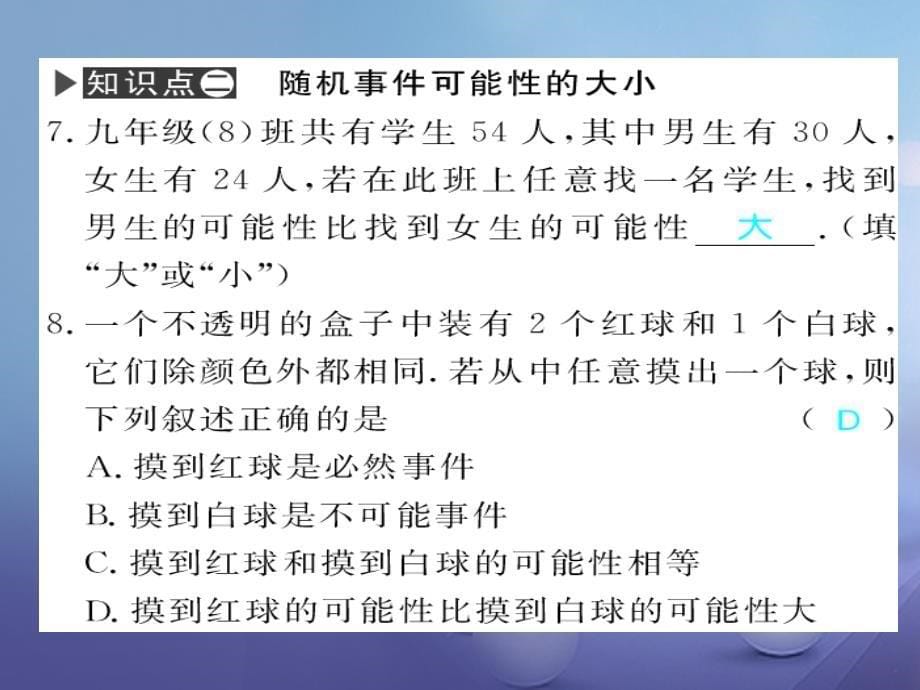 广西北部湾九年级数学上册 25.1.1 随机事件习题课件 （新版）新人教版_第5页