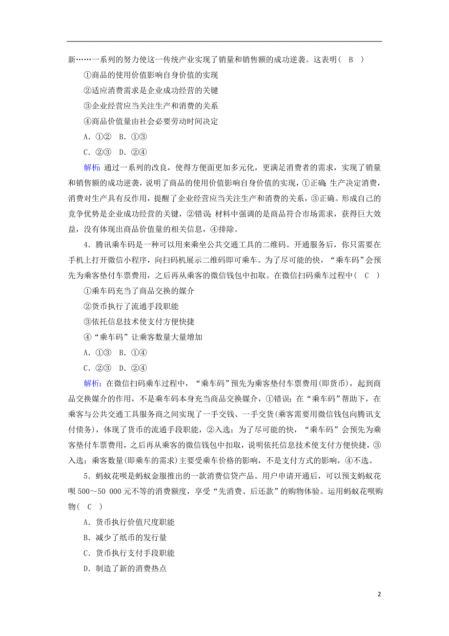 2020高考政治二轮复习评估检测1价格变动与居民消费含解析7_第2页