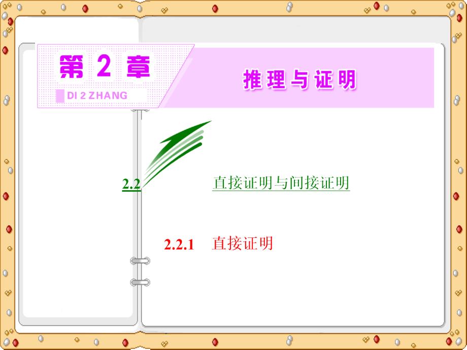 2020-2021年高二数学选修课件：第2章 直接证明（苏教版）_第3页