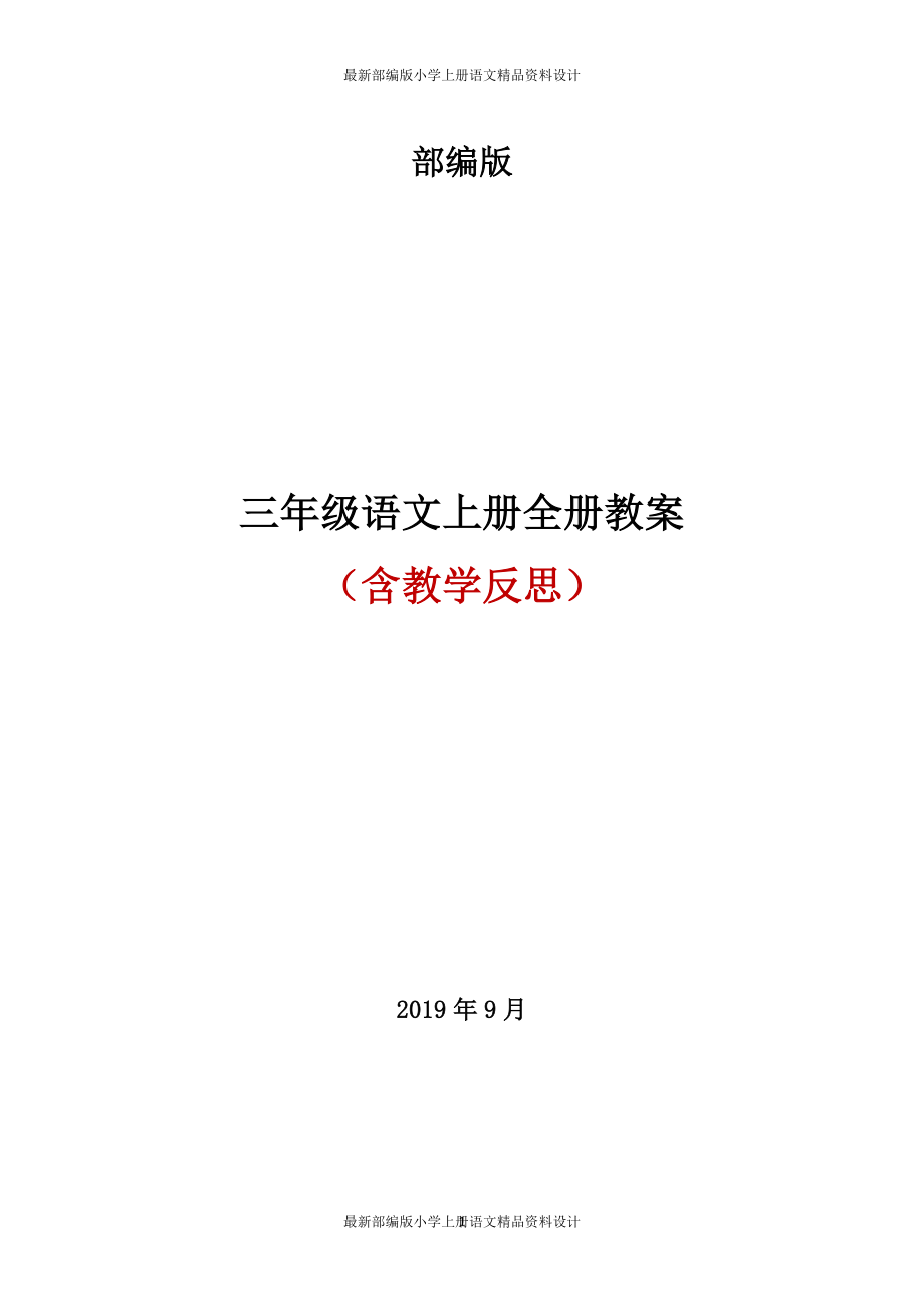 课堂教学资料部编版三年级语文上册全册教案及反思1_第1页