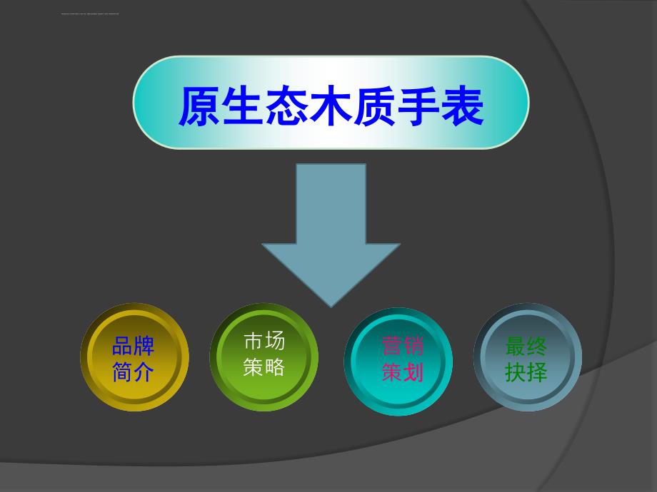 原生态木质手表课件_第2页