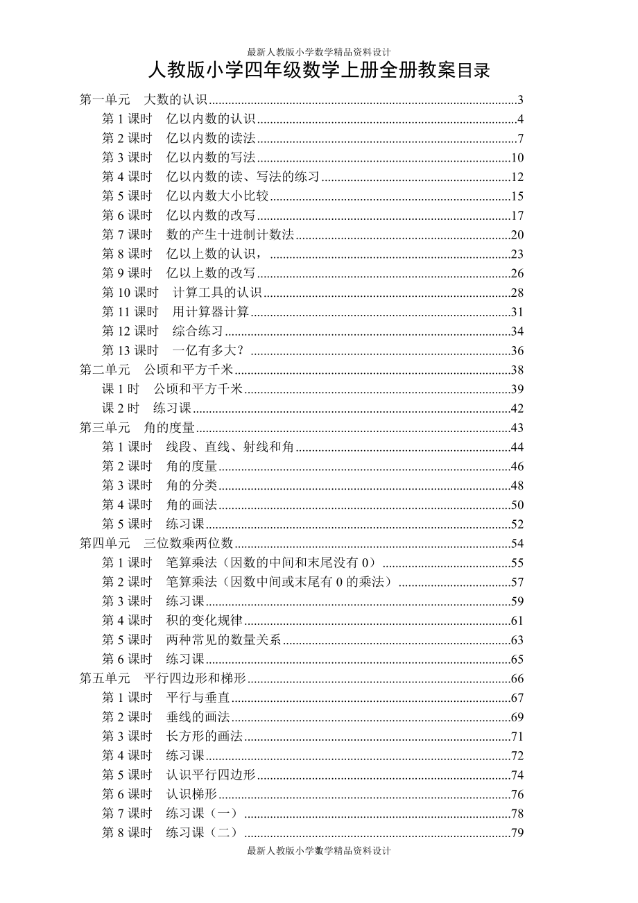 最新人教版秋季小学四年级数学上册全册教案_第1页