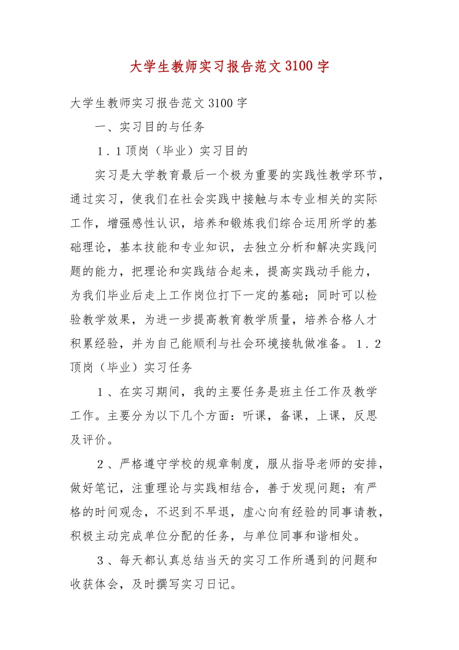 大学生教师实习报告范文3100字(三）_第1页