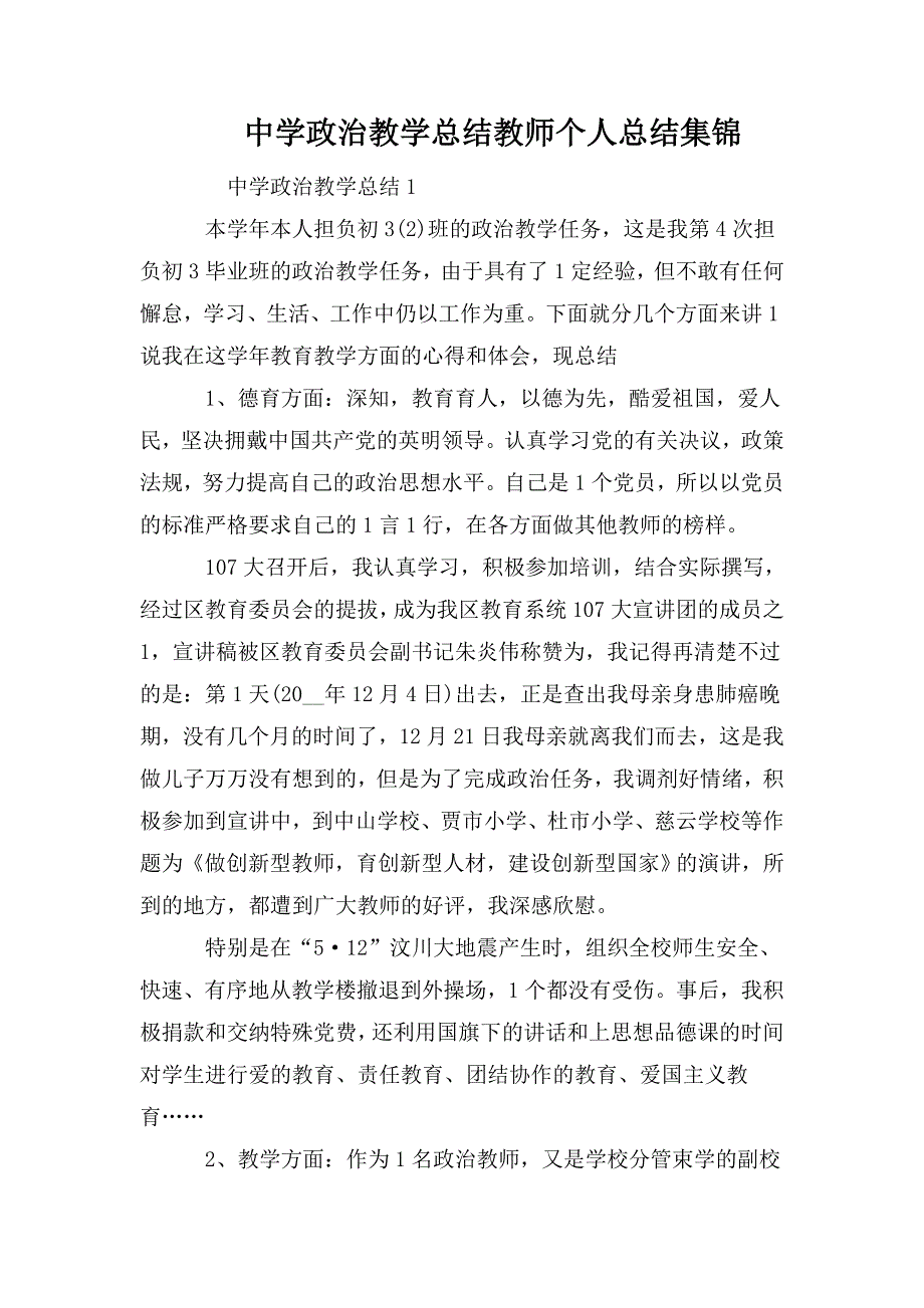 整理中学政治教学总结教师个人总结集锦_第1页