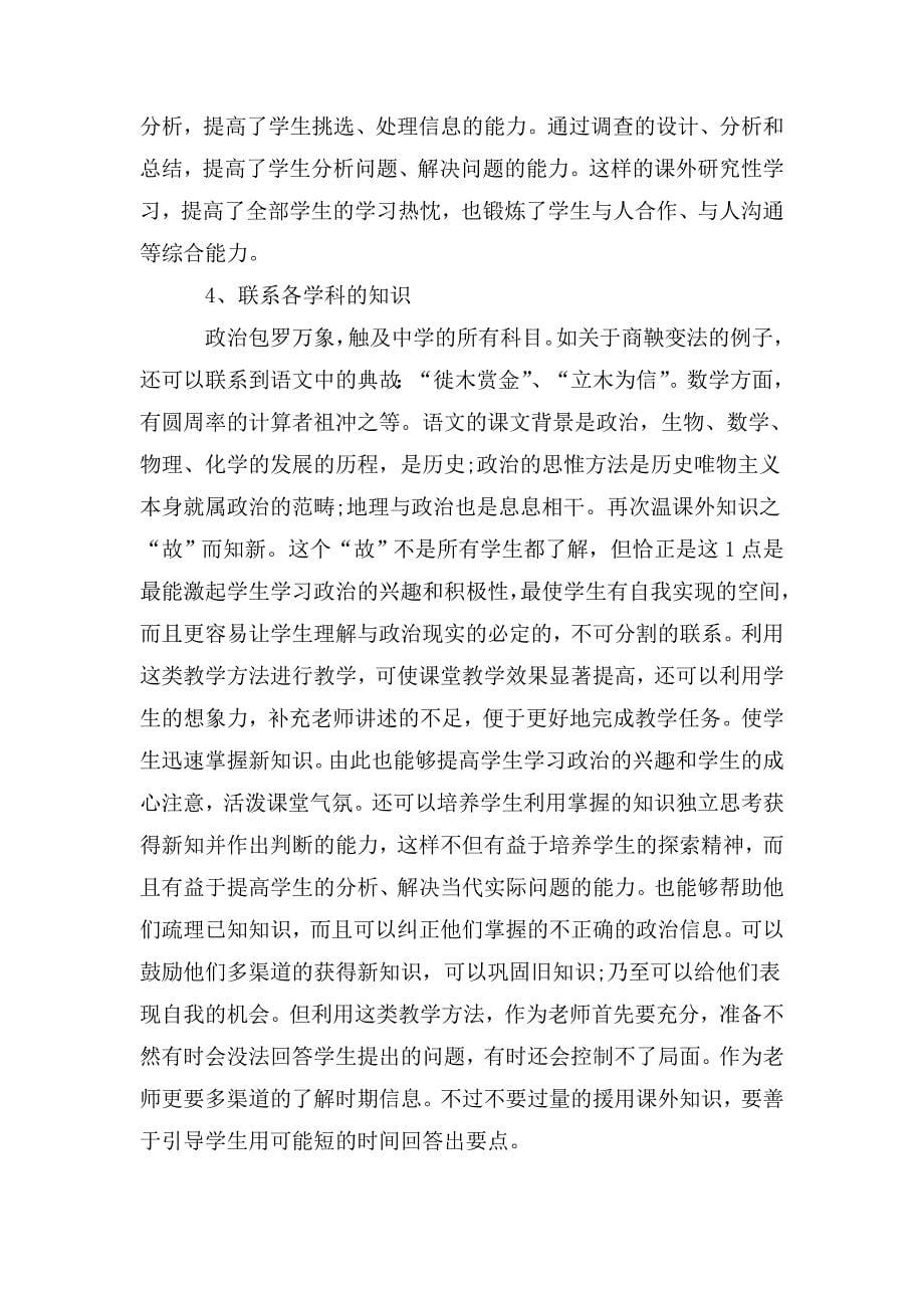 整理中学政治教学总结教师个人总结集锦_第5页