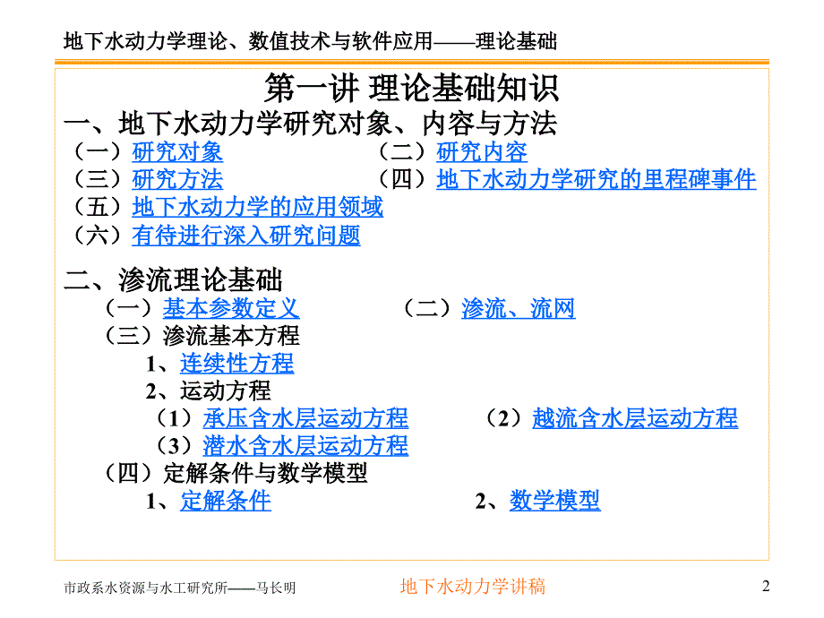 地下水动力学第一讲课件_第2页