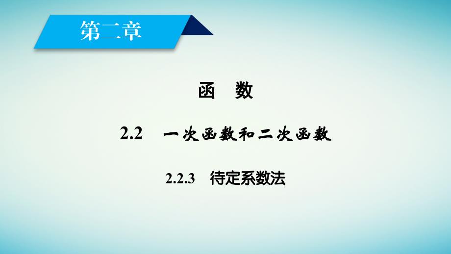 2017-2018年高中数学 第二章 函数 2.2 一次函数和二次函数（3）课件 新人教B版必修1_第2页