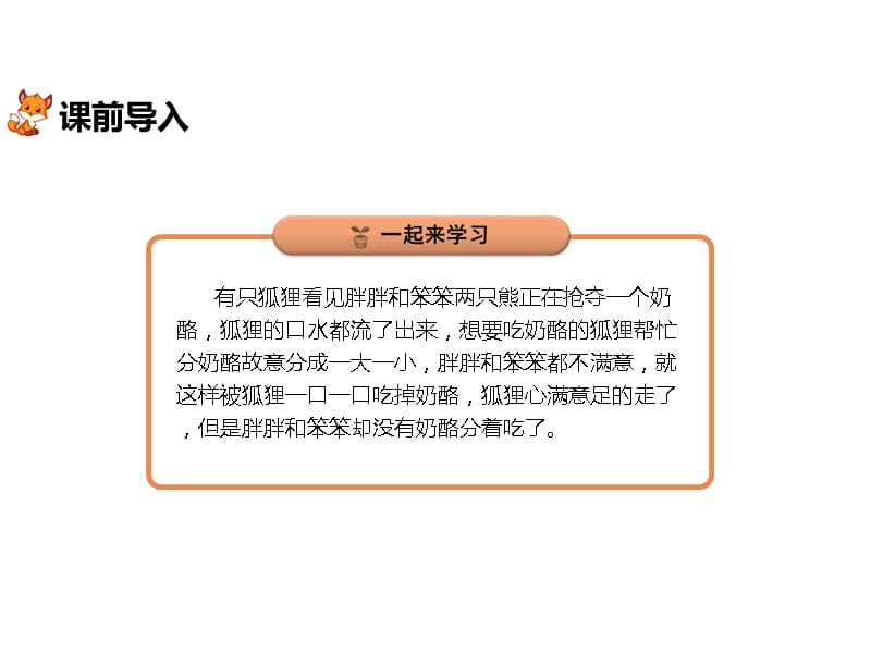 （课堂教学课件）最新人教部编版二年级上册语文22 狐狸分奶酪 第1课时【优质课件】.pptx_第4页