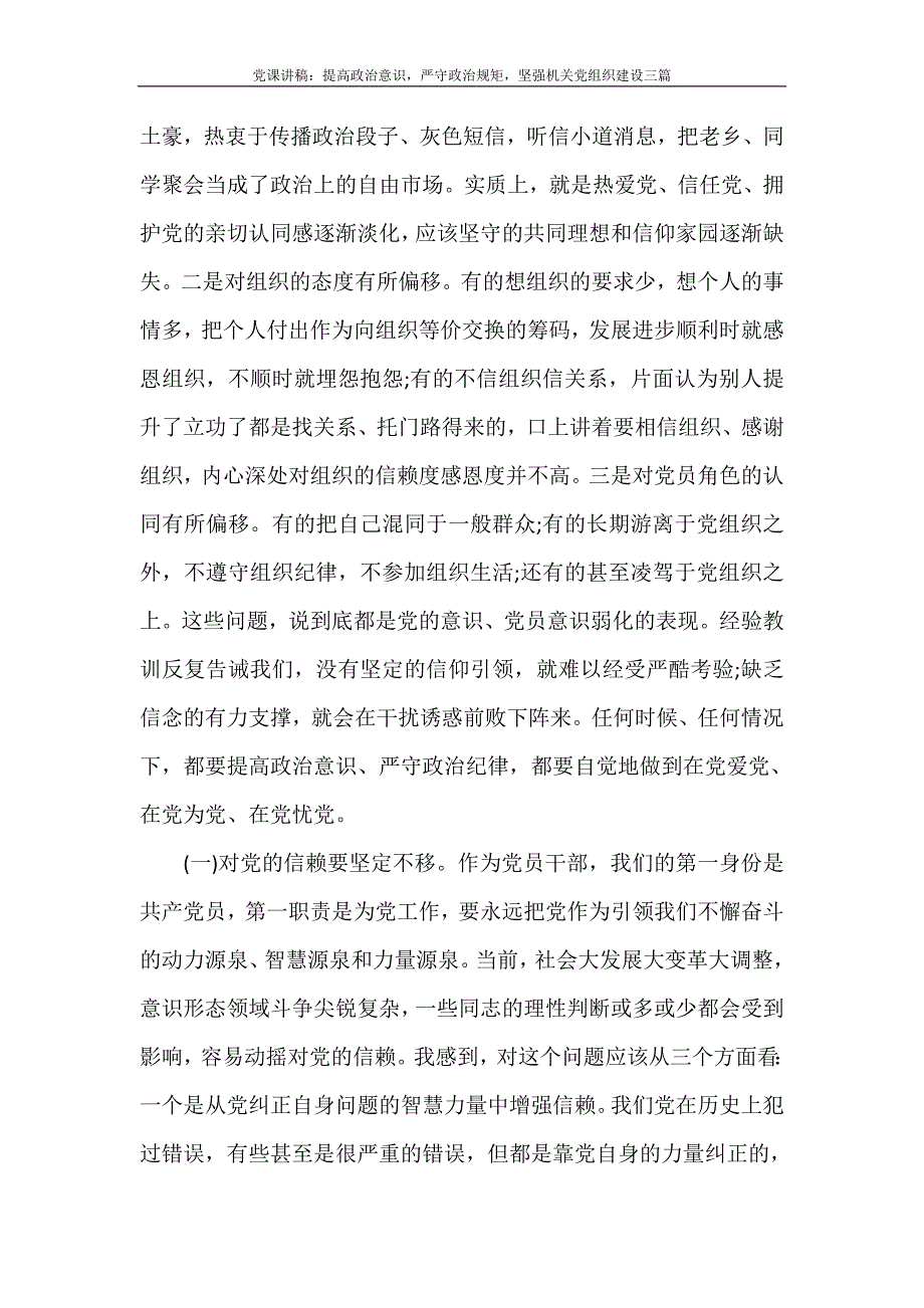 党团范文 党课讲稿：提高政治意识严守政治规矩坚强机关党组织建设三篇_第2页