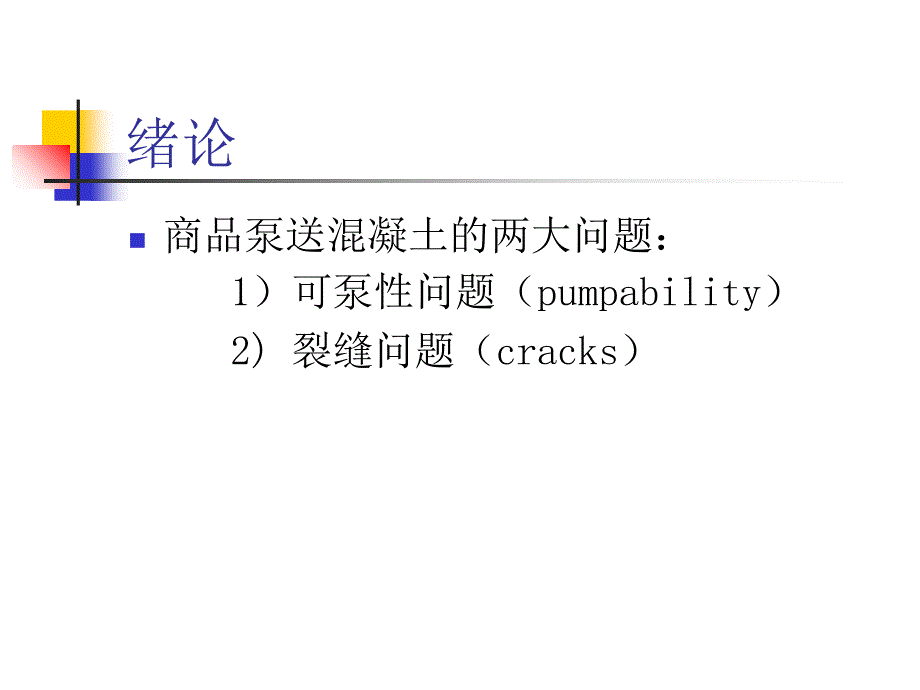 商品混凝土中的裂缝问题课件_第2页