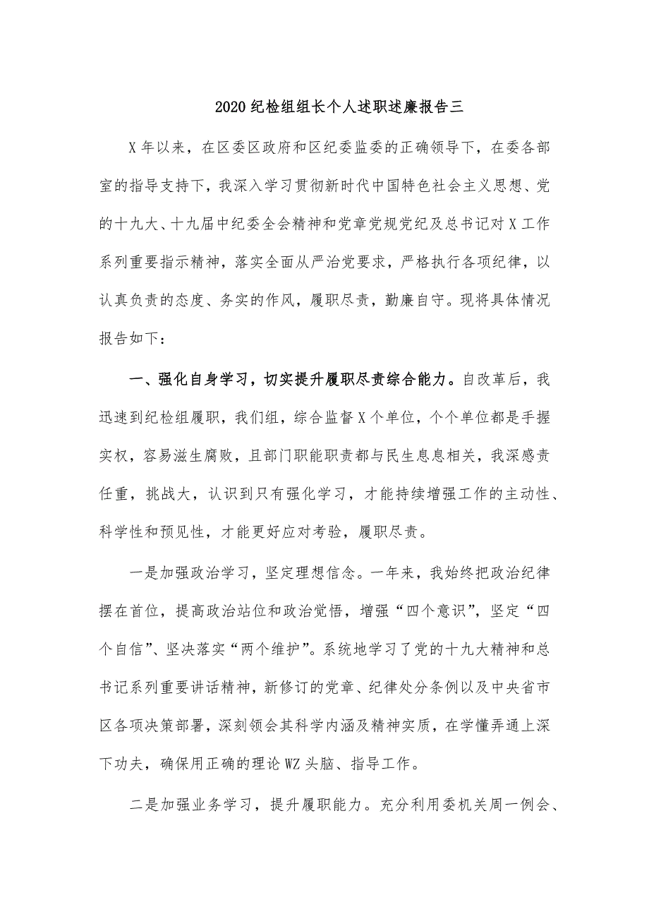 2020纪检组组长个人述职述廉报告三_第1页