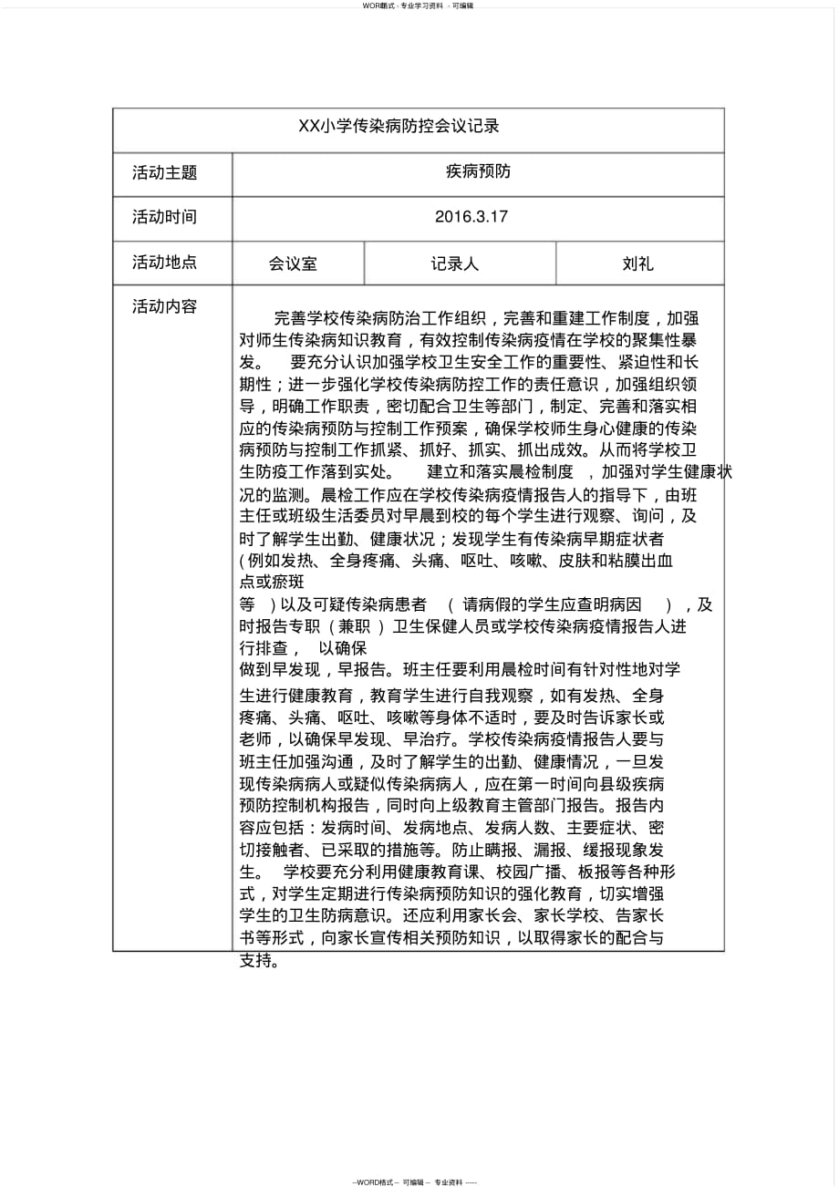 (完整版)学校传染病防治会议记录_第1页